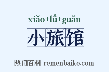 小旅馆是什么意思的图片